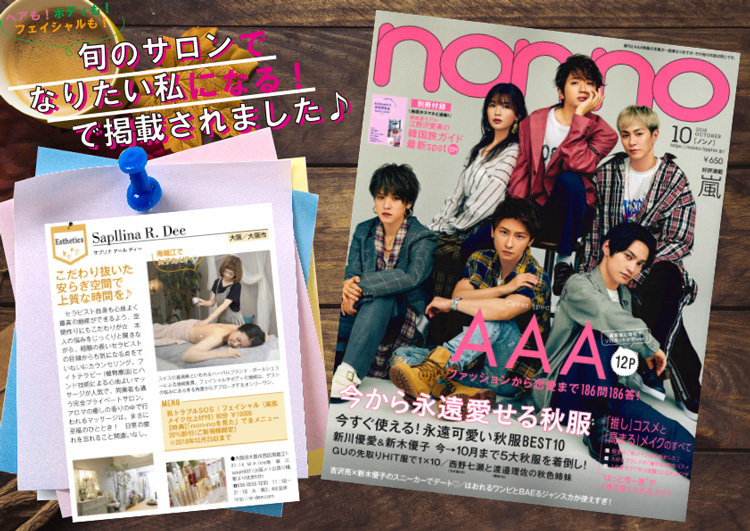 『non-no』10月号で当サロンが紹介されました クリックで大きく表示